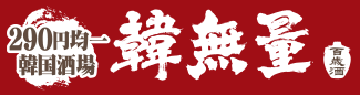 韓無量
